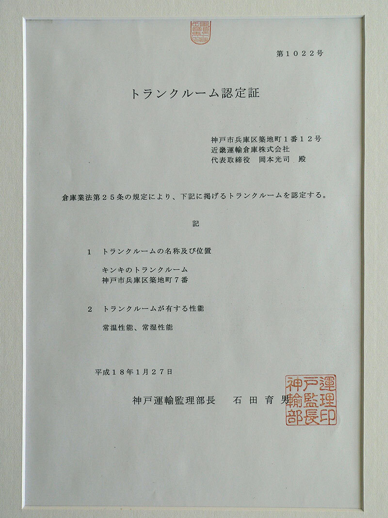 トランクルーム認定書