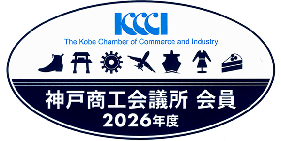 神戸商工会議所　会員証